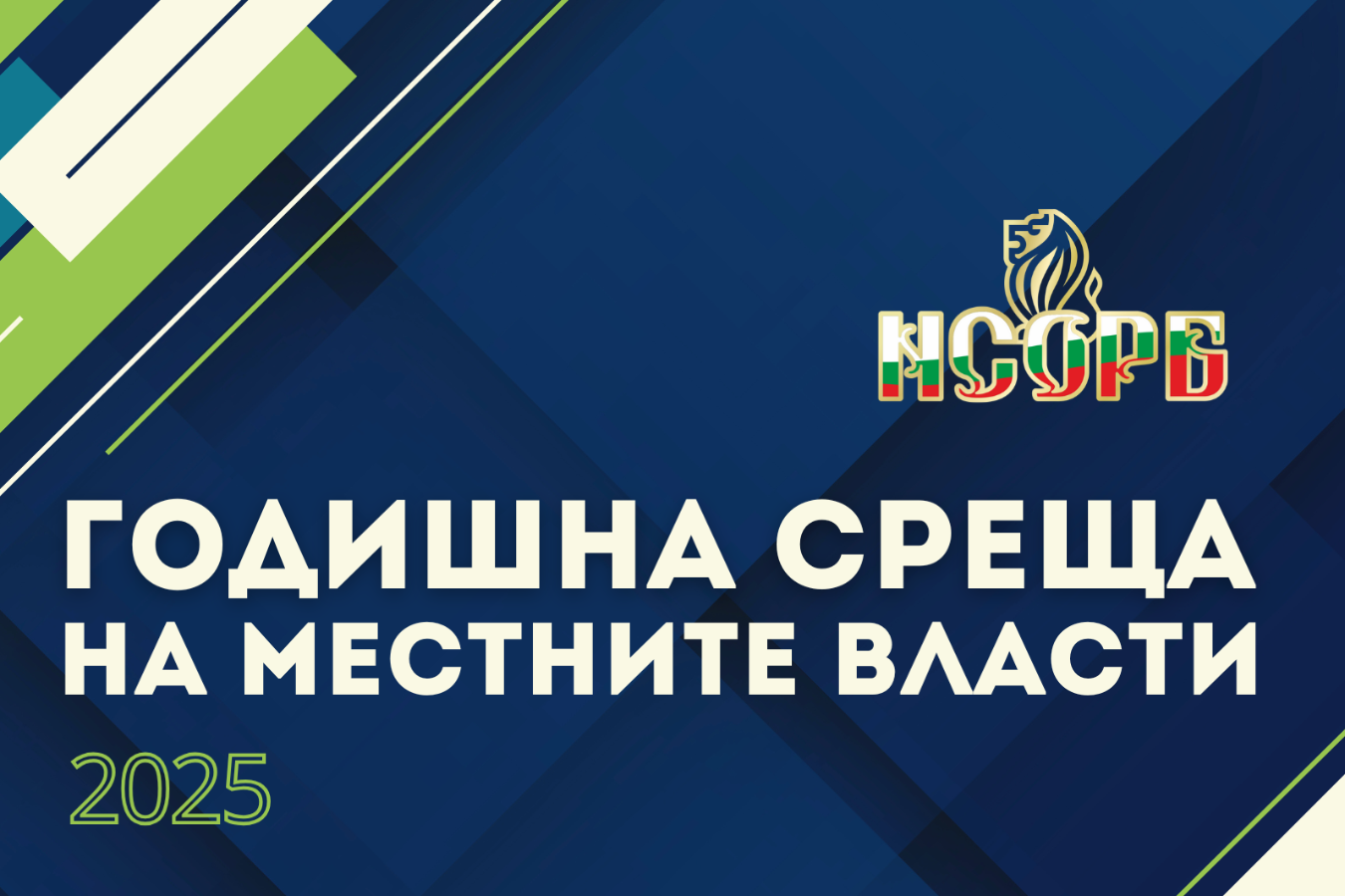 Галерия със снимки от Годишната среща на местните власти 2025